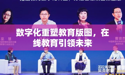 數(shù)字化重塑教育版圖，在線教育引領(lǐng)未來