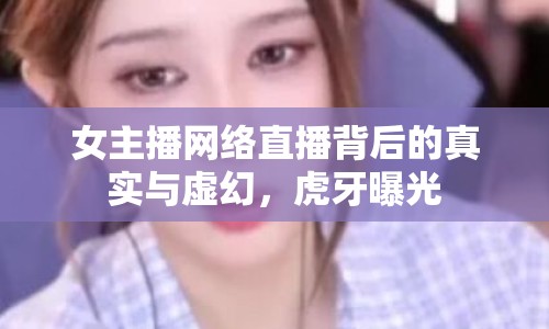 女主播網(wǎng)絡(luò)直播背后的真實(shí)與虛幻，虎牙曝光