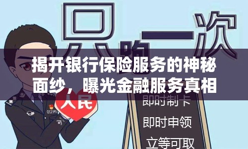揭開銀行保險(xiǎn)服務(wù)的神秘面紗，曝光金融服務(wù)真相