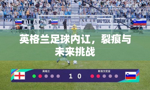 英格蘭足球內(nèi)訌，裂痕與未來挑戰(zhàn)