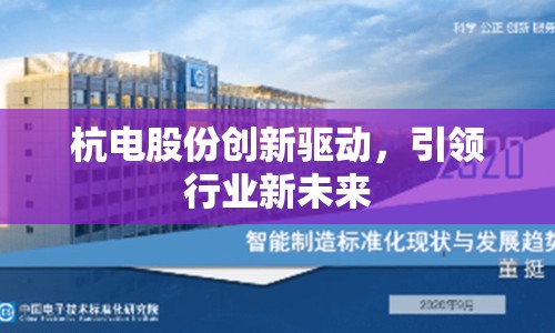 杭電股份創(chuàng)新驅(qū)動，引領(lǐng)行業(yè)新未來