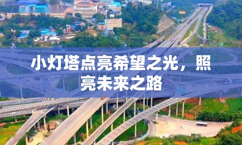 小燈塔點亮希望之光，照亮未來之路