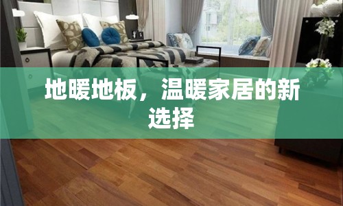 地暖地板，溫暖家居的新選擇