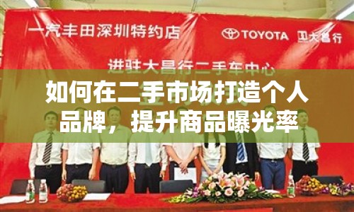 如何在二手市場打造個人品牌，提升商品曝光率
