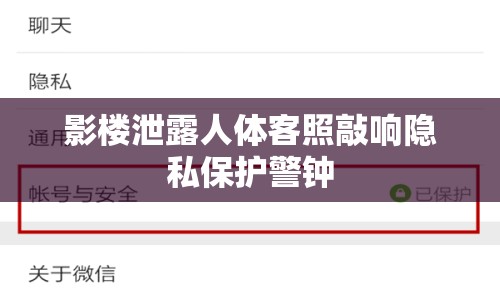 影樓泄露人體客照敲響隱私保護(hù)警鐘