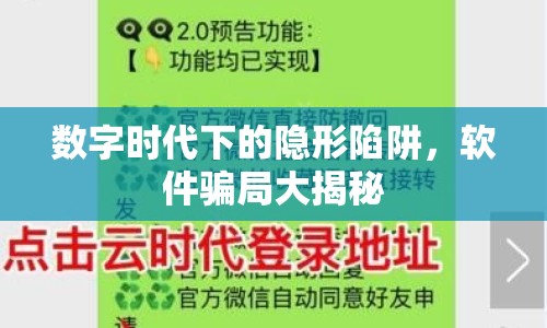 數(shù)字時代下的隱形陷阱，軟件騙局大揭秘