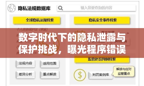 數(shù)字時(shí)代下的隱私泄露與保護(hù)挑戰(zhàn)，曝光程序錯(cuò)誤