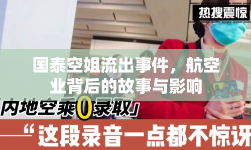 國泰空姐流出事件，航空業(yè)背后的故事與影響
