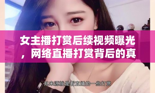 女主播打賞后續(xù)視頻曝光，網絡直播打賞背后的真相令人震驚！