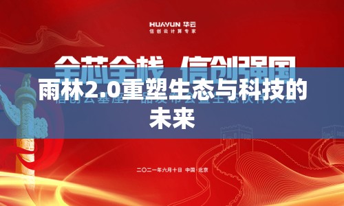 雨林2.0重塑生態(tài)與科技的未來