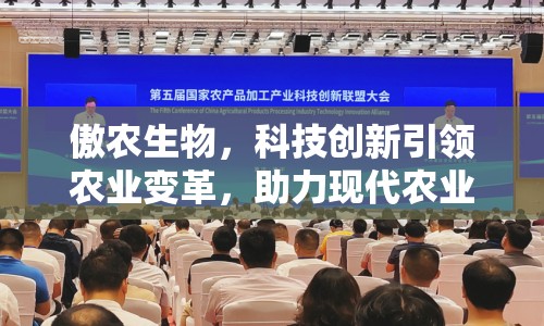 傲農(nóng)生物，科技創(chuàng)新引領(lǐng)農(nóng)業(yè)變革，助力現(xiàn)代農(nóng)業(yè)發(fā)展