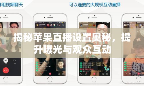揭秘蘋果直播設(shè)置奧秘，提升曝光與觀眾互動