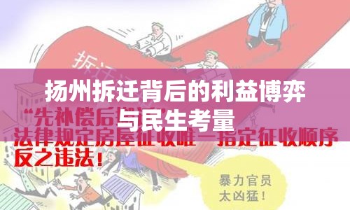 揚(yáng)州拆遷背后的利益博弈與民生考量