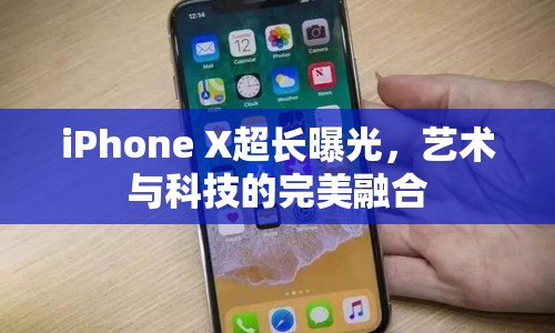 iPhone X超長曝光，藝術(shù)與科技的完美融合