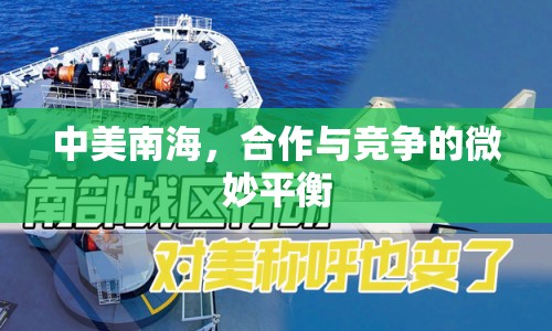 中美南海，合作與競爭的微妙平衡
