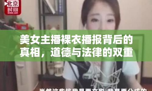美女主播裸衣播報(bào)背后的真相，道德與法律的雙重挑戰(zhàn)