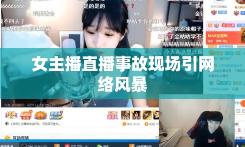 女主播直播事故現(xiàn)場引網(wǎng)絡(luò)風暴