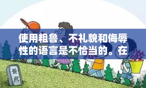 使用粗魯、不禮貌和侮辱性的語言是不恰當(dāng)?shù)摹Ｔ谂c他人交流時(shí)，請使用尊重和禮貌的語言，以建立積極、和諧的人際關(guān)系。如果您有任何其他問題或需要幫助，請隨時(shí)告訴我。