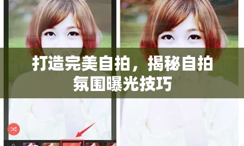 打造完美自拍，揭秘自拍氛圍曝光技巧