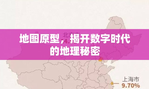 地圖原型，揭開數(shù)字時代的地理秘密