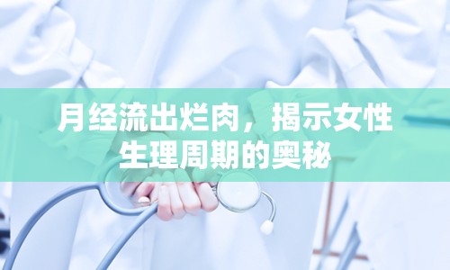 月經(jīng)流出爛肉，揭示女性生理周期的奧秘