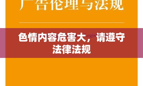 色情內(nèi)容危害大，請遵守法律法規(guī)