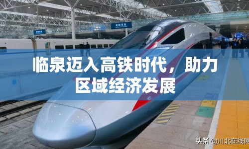 臨泉邁入高鐵時代，助力區(qū)域經(jīng)濟發(fā)展