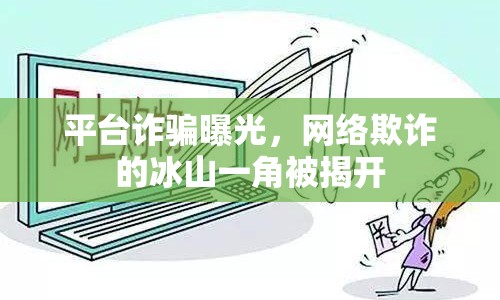 平臺詐騙曝光，網(wǎng)絡(luò)欺詐的冰山一角被揭開