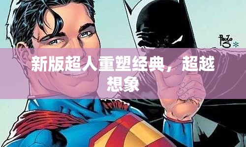 新版超人重塑經(jīng)典，超越想象