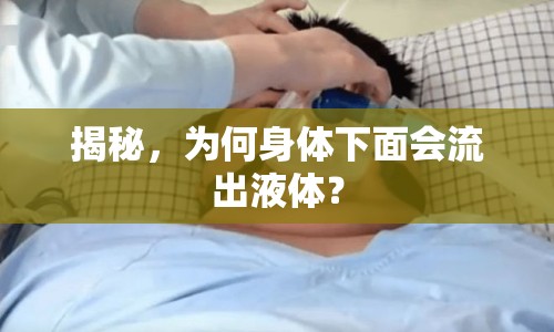揭秘，為何身體下面會流出液體？