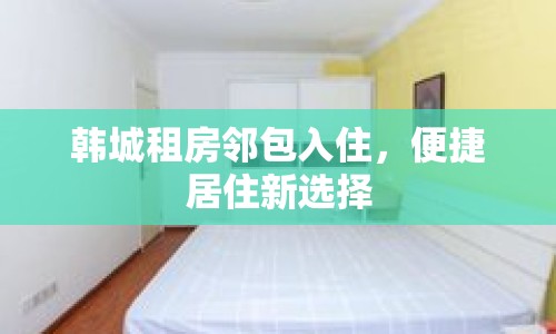 韓城租房鄰包入住，便捷居住新選擇