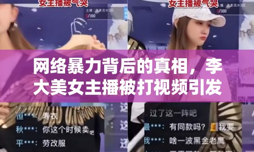 網(wǎng)絡暴力背后的真相，李大美女主播被打視頻引發(fā)全網(wǎng)熱議