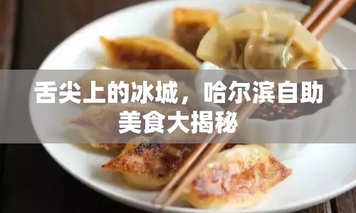 舌尖上的冰城，哈爾濱自助美食大揭秘