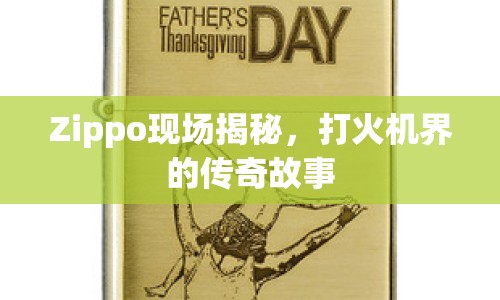 Zippo現(xiàn)場(chǎng)揭秘，打火機(jī)界的傳奇故事