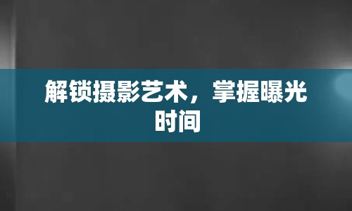 解鎖攝影藝術，掌握曝光時間