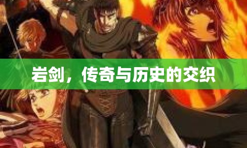 巖劍，傳奇與歷史的交織