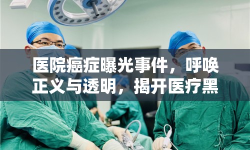 醫(yī)院癌癥曝光事件，呼喚正義與透明，揭開醫(yī)療黑幕