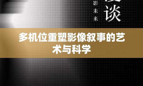 多機(jī)位重塑影像敘事的藝術(shù)與科學(xué)