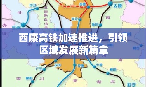 西康高鐵加速推進，引領區(qū)域發(fā)展新篇章