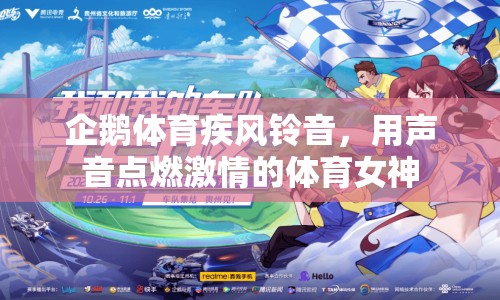 企鵝體育疾風(fēng)鈴音，用聲音點(diǎn)燃激情的體育女神