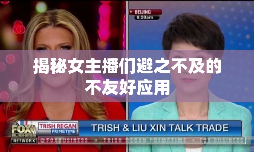 揭秘女主播們避之不及的不友好應用