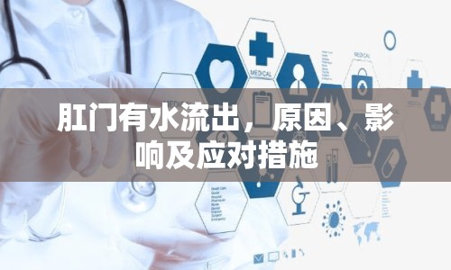 肛門有水流出，原因、影響及應(yīng)對措施