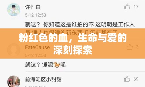粉紅色的血，生命與愛的深刻探索