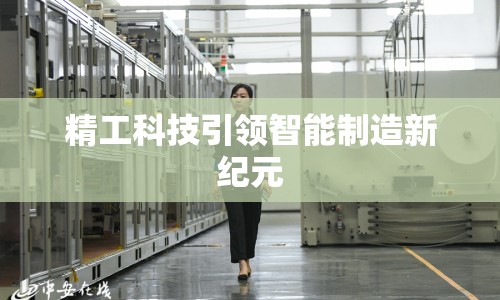 精工科技引領(lǐng)智能制造新紀(jì)元