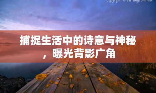 捕捉生活中的詩意與神秘，曝光背影廣角
