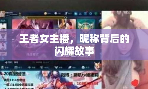 王者女主播，昵稱背后的閃耀故事