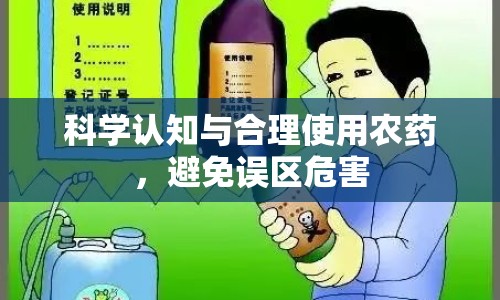 科學(xué)認(rèn)知與合理使用農(nóng)藥，避免誤區(qū)危害