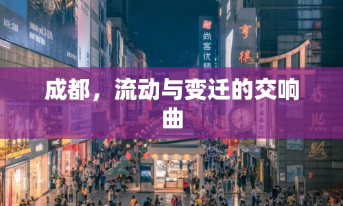 成都，流動與變遷的交響曲