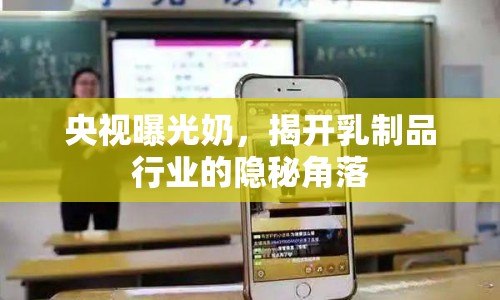 央視曝光奶，揭開乳制品行業(yè)的隱秘角落