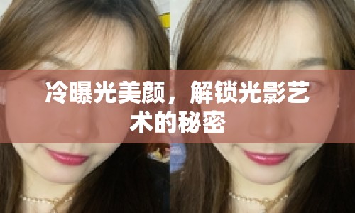 冷曝光美顏，解鎖光影藝術(shù)的秘密
